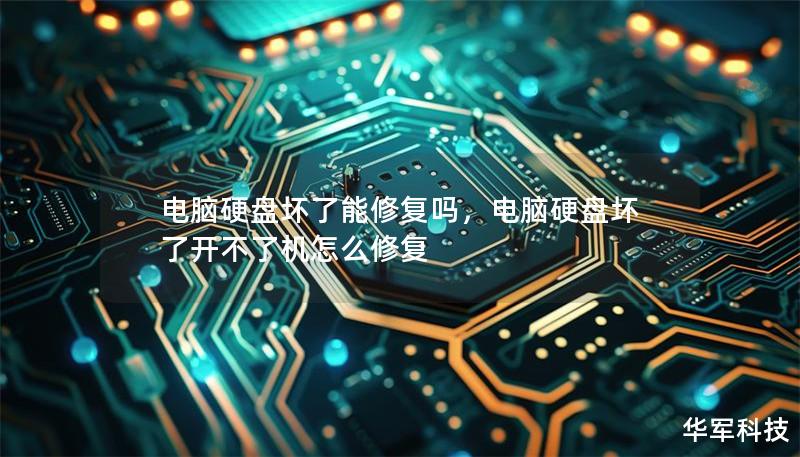 电脑硬盘坏了能修复吗,电脑硬盘坏了开不了机怎么修复 电脑硬盘坏了能修复吗,电脑硬盘坏了开不了机怎么修复