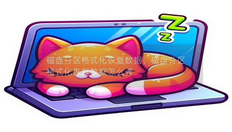 磁盘分区格式化恢复数据，磁盘分区格式化恢复数据怎么弄