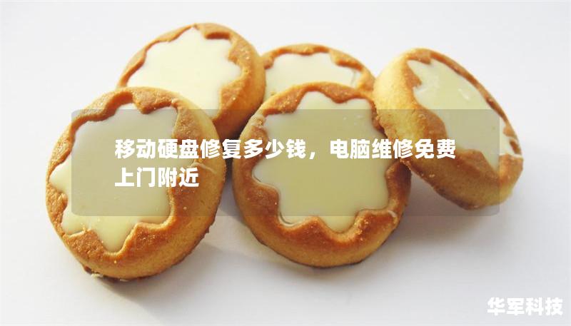 移动硬盘修复多少钱,电脑维修免费上门附近 移动硬盘修复多少钱,电脑维修免费上门附近