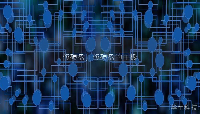 修硬盘,修硬盘的主板 修硬盘,修硬盘的主板