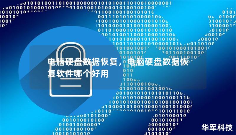 电脑硬盘数据恢复,电脑硬盘数据恢复软件哪个好用 电脑硬盘数据恢复,电脑硬盘数据恢复软件哪个好用