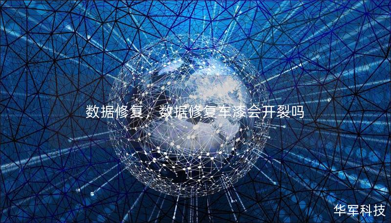 数据修复,数据修复车漆会开裂吗 数据修复,数据修复车漆会开裂吗