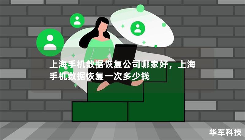 上海手机数据恢复公司哪家好,上海手机数据恢复一次多少钱 上海手机数据恢复公司哪家好,上海手机数据恢复一次多少钱