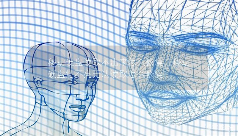 移动硬盘读取不出来怎么修复，移动硬盘灯不亮无法读取怎么修复