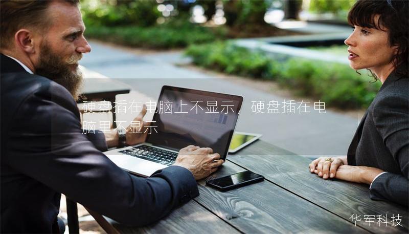 硬盘插在电脑上不显示,硬盘插在电脑里不显示 硬盘插在电脑上不显示,硬盘插在电脑里不显示
