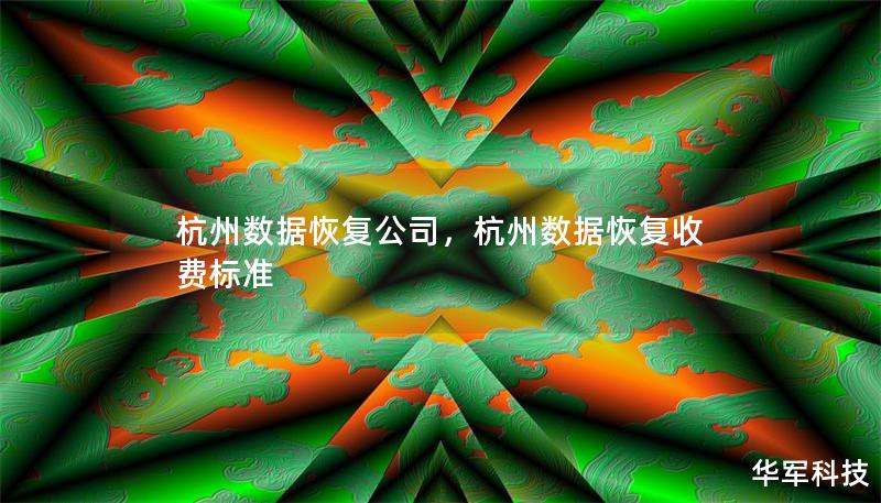 杭州数据恢复公司,杭州数据恢复收费标准 杭州数据恢复公司,杭州数据恢复收费标准