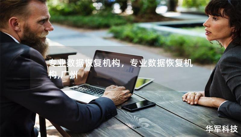 专业数据恢复机构,专业数据恢复机构,广州 专业数据恢复机构,专业数据恢复机构,广州