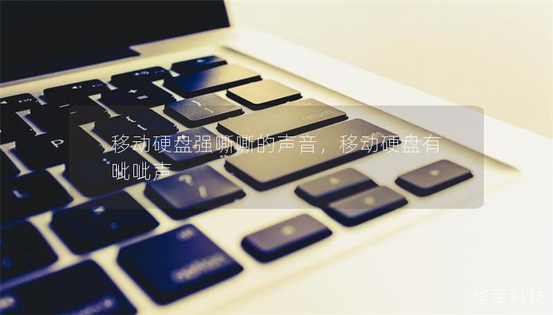 移动硬盘强嘶嘶的声音,移动硬盘有呲呲声 移动硬盘强嘶嘶的声音,移动硬盘有呲呲声