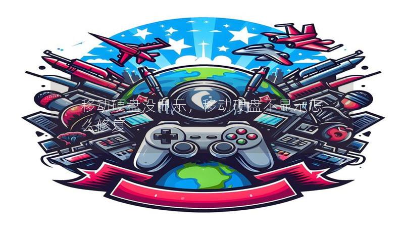 移动硬盘没显示,移动硬盘不显示怎么修复 移动硬盘没显示,移动硬盘不显示怎么修复