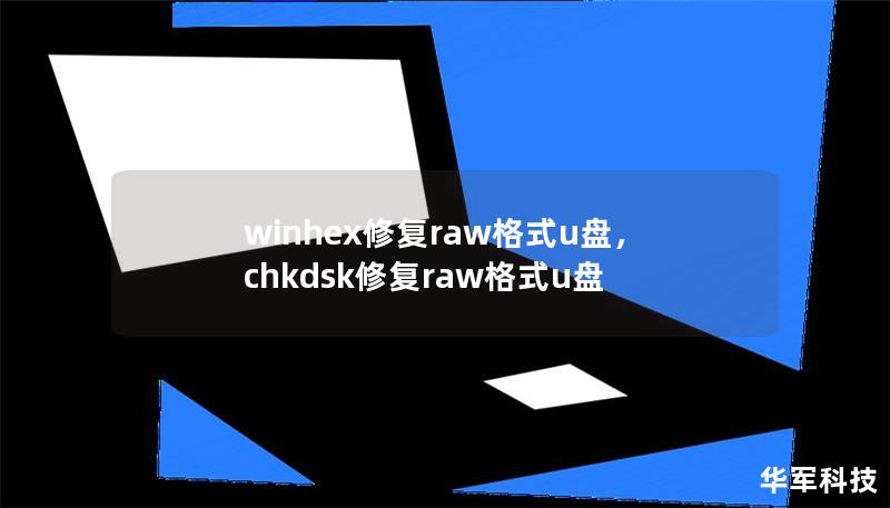 winhex修复raw格式u盘，chkdsk修复raw格式u盘