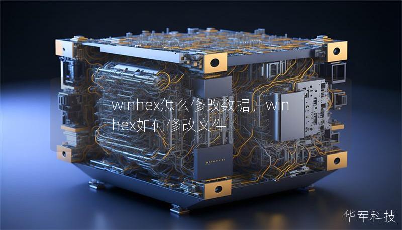 WinHex数据修改实战图