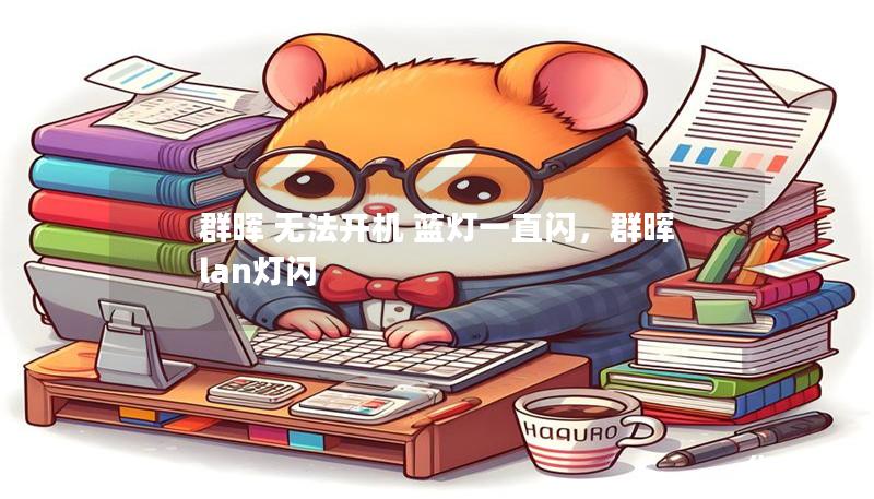 群晖 无法开机 蓝灯一直闪，群晖 lan灯闪