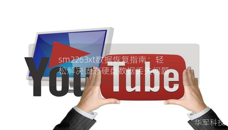 sm2263xt数据恢复指南:轻松解决固态硬盘数据丢失问题 sm2263xt数据恢复指南:轻松解决固态硬盘数据丢失问题