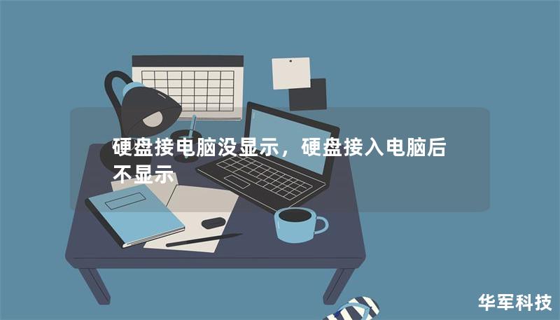 硬盘接电脑没显示,硬盘接入电脑后不显示 硬盘接电脑没显示,硬盘接入电脑后不显示