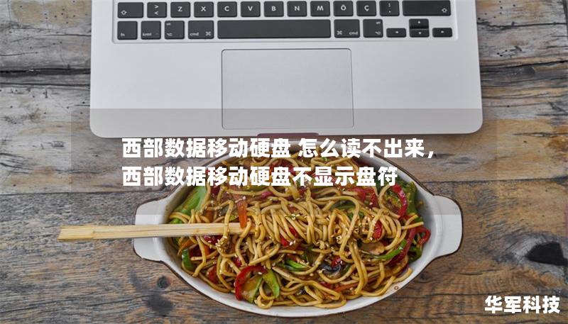 西部数据移动硬盘 怎么读不出来，西部数据移动硬盘不显示盘符