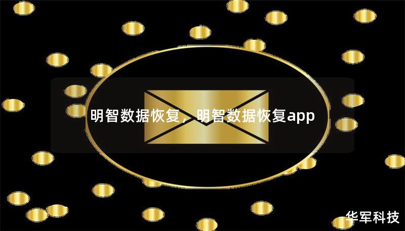 明智数据恢复，明智数据恢复app