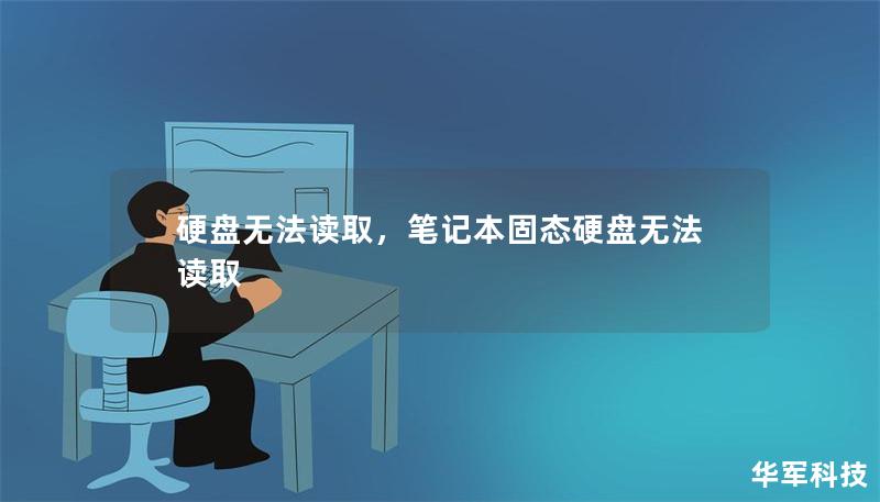 硬盘无法读取，笔记本固态硬盘无法读取