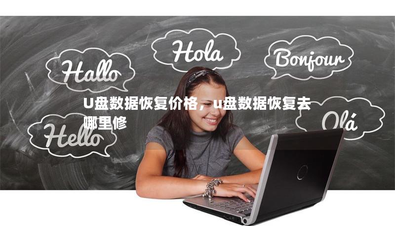 U盘数据恢复价格，u盘数据恢复去哪里修