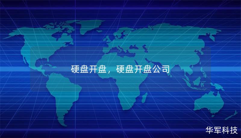 硬盘开盘,硬盘开盘公司 硬盘开盘,硬盘开盘公司