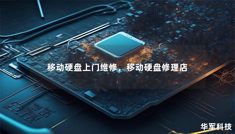 移动硬盘上门维修,移动硬盘修理店 移动硬盘上门维修,移动硬盘修理店