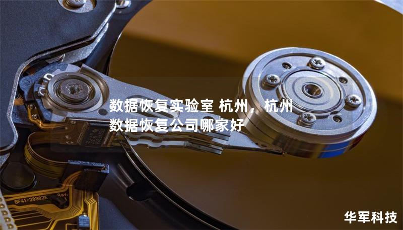 数据恢复实验室 杭州,杭州 数据恢复公司哪家好 数据恢复实验室 杭州,杭州 数据恢复公司哪家好