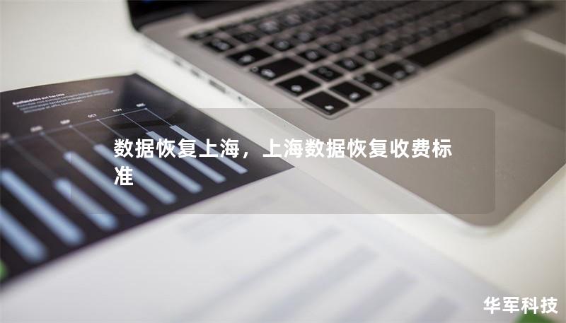 数据恢复上海,上海数据恢复收费标准 数据恢复上海,上海数据恢复收费标准