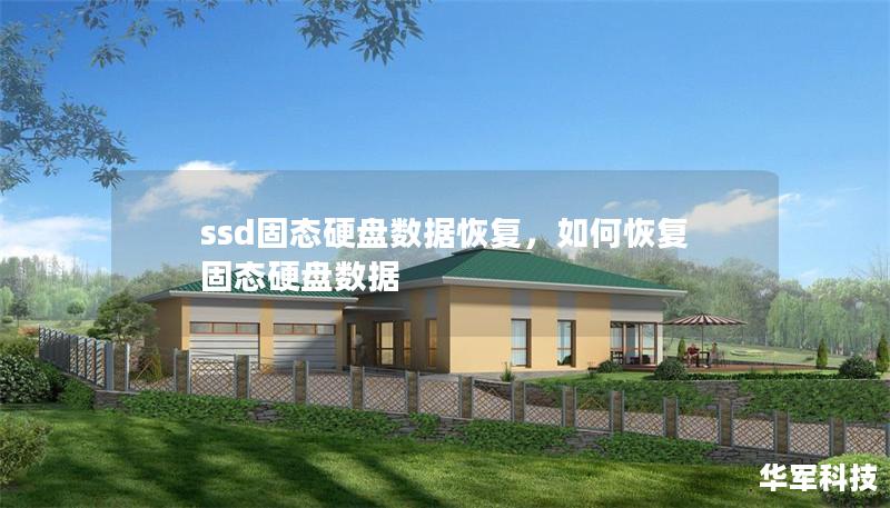 ssd固态硬盘数据恢复,如何恢复固态硬盘数据 ssd固态硬盘数据恢复,如何恢复固态硬盘数据