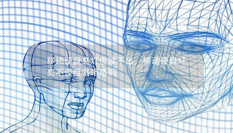 移动硬盘亮灯但读不出,移动硬盘灯亮不读盘咯咯咯响 移动硬盘亮灯但读不出,移动硬盘灯亮不读盘咯咯咯响