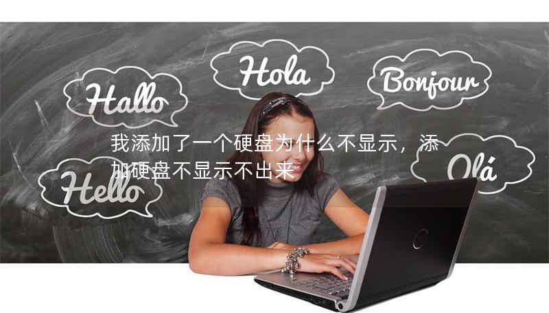 我添加了一个硬盘为什么不显示,添加硬盘不显示不出来 我添加了一个硬盘为什么不显示,添加硬盘不显示不出来