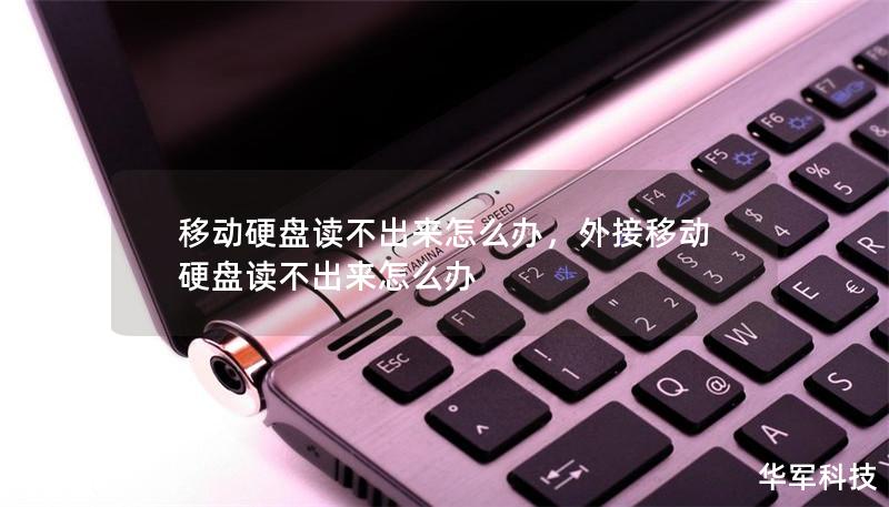 移动硬盘读不出来怎么办,外接移动硬盘读不出来怎么办 移动硬盘读不出来怎么办,外接移动硬盘读不出来怎么办