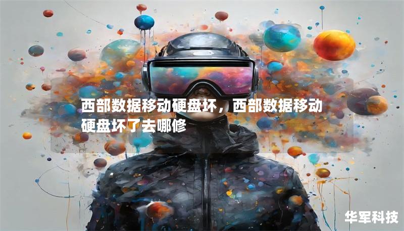 西部数据移动硬盘坏，西部数据移动硬盘坏了去哪修