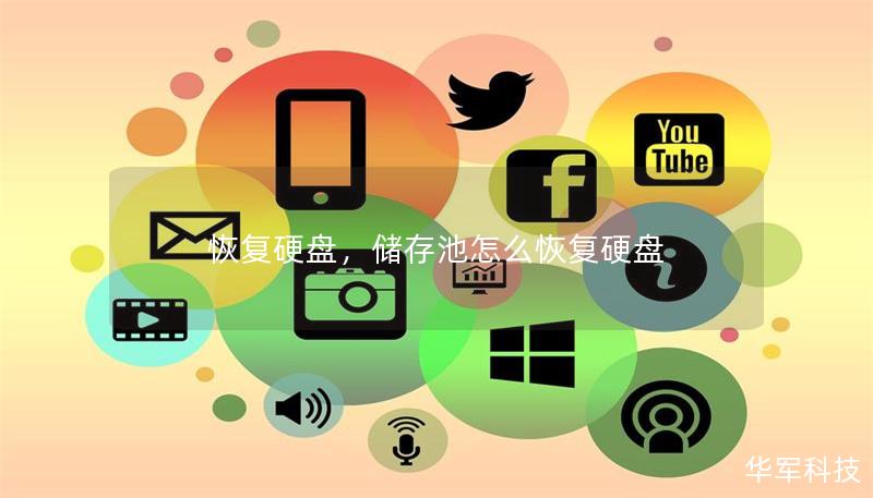 恢复硬盘，储存池怎么恢复硬盘