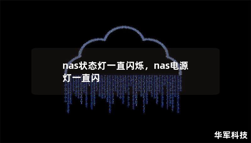 nas状态灯一直闪烁，nas电源灯一直闪