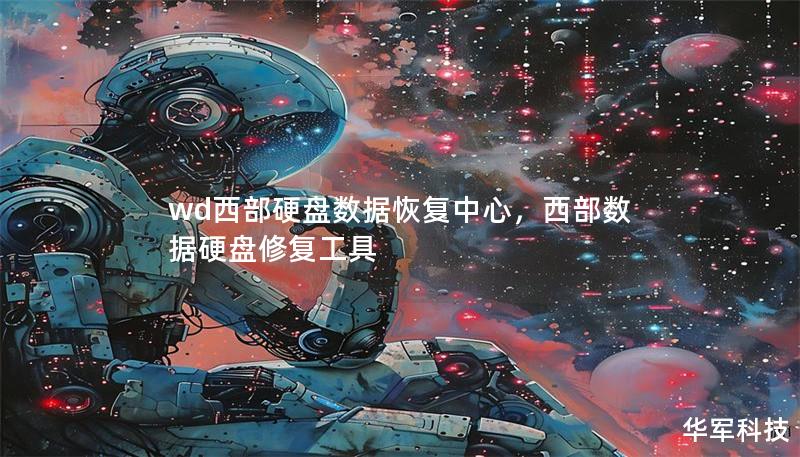 wd西部硬盘数据恢复中心,西部数据硬盘修复工具 wd西部硬盘数据恢复中心,西部数据硬盘修复工具