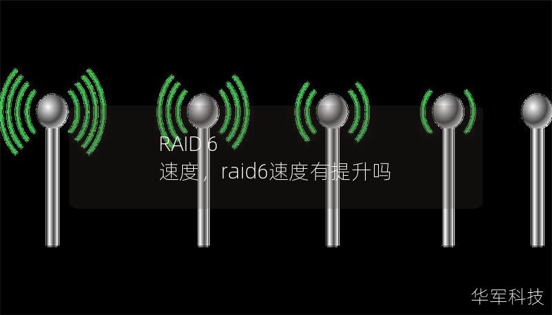 RAID 6 速度,raid6速度有提升吗 RAID 6 速度,raid6速度有提升吗