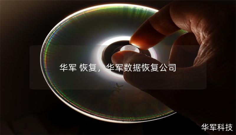 技王 恢复，技王数据恢复公司