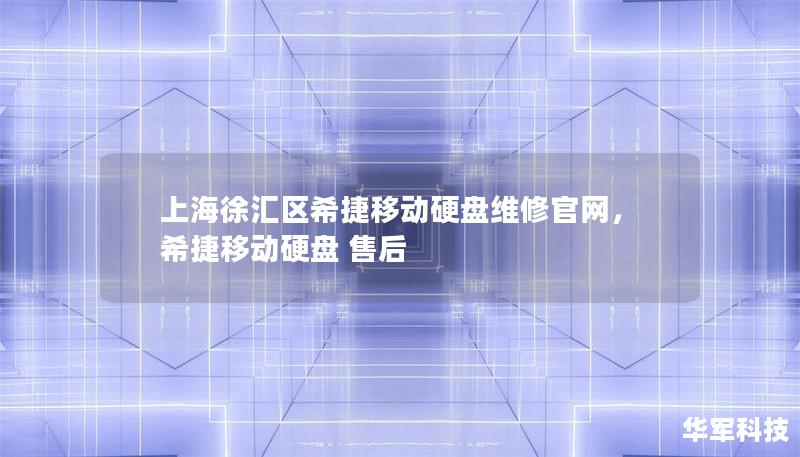 上海徐汇区希捷移动硬盘维修官网,希捷移动硬盘 售后 上海徐汇区希捷移动硬盘维修官网,希捷移动硬盘 售后