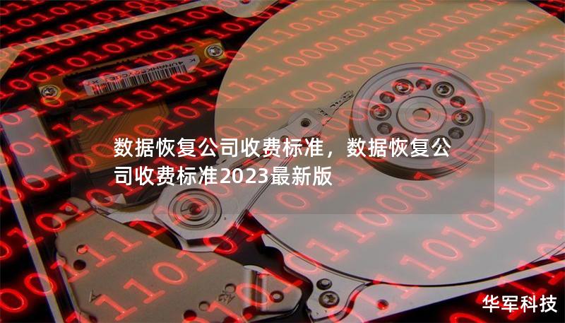 数据恢复公司收费标准,数据恢复公司收费标准2023最新版 数据恢复公司收费标准,数据恢复公司收费标准2023最新版