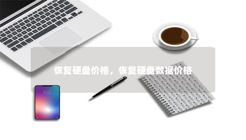 恢复硬盘价格，恢复硬盘数据价格