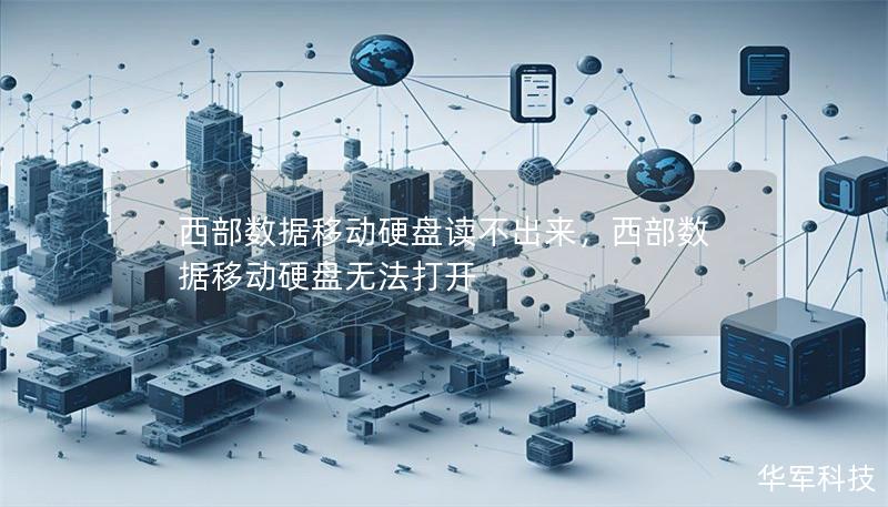 西部数据移动硬盘读不出来,西部数据移动硬盘无法打开 西部数据移动硬盘读不出来,西部数据移动硬盘无法打开