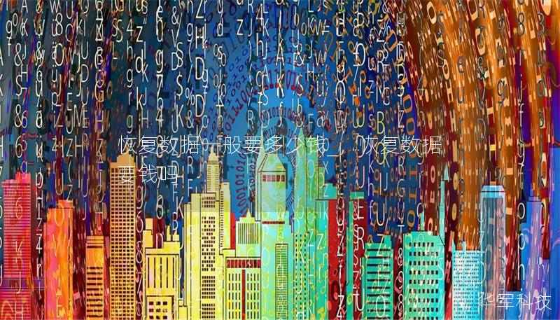 恢复数据一般要多少钱_，恢复数据要钱吗