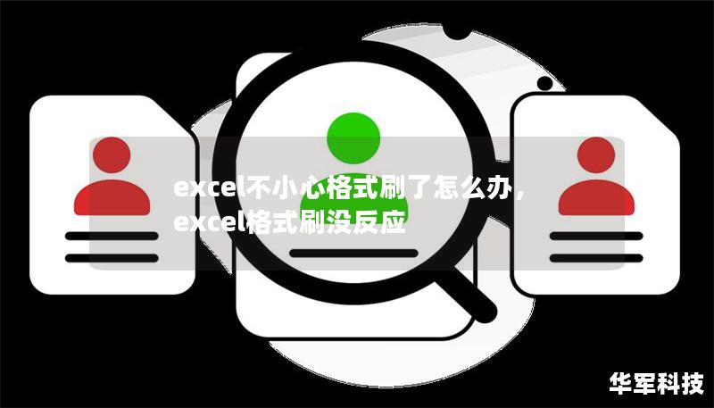 excel不小心格式刷了怎么办,excel格式刷没反应 excel不小心格式刷了怎么办,excel格式刷没反应