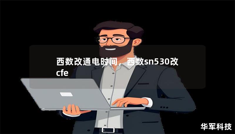 西数改通电时间,西数sn530改cfe 西数改通电时间,西数sn530改cfe