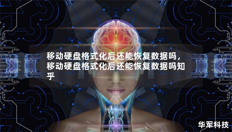 移动硬盘格式化后还能恢复数据吗，移动硬盘格式化后还能恢复数据吗知乎