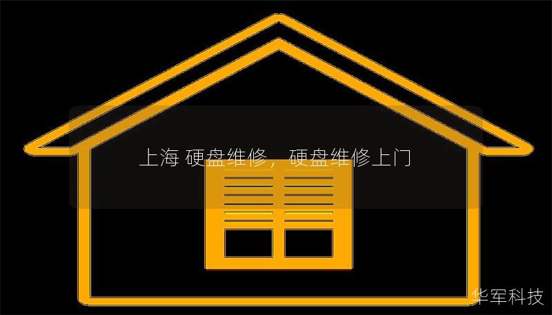 上海 硬盘维修,硬盘维修上门 上海 硬盘维修,硬盘维修上门