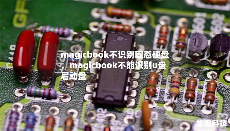 magicbook不识别固态硬盘,magicbook不能识别u盘启动盘 magicbook不识别固态硬盘,magicbook不能识别u盘启动盘