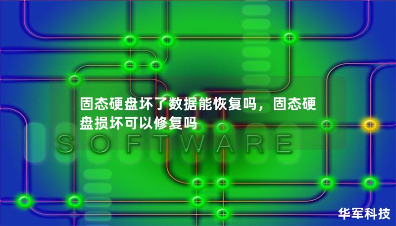 固态硬盘坏了数据能恢复吗,固态硬盘损坏可以修复吗 固态硬盘坏了数据能恢复吗,固态硬盘损坏可以修复吗