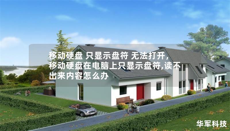 移动硬盘 只显示盘符 无法打开,移动硬盘在电脑上只显示盘符,读不出来内容怎么办 移动硬盘 只显示盘符 无法打开,移动硬盘在电脑上只显示盘符,读不出来内容怎么办