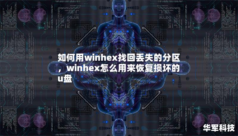 如何用winhex找回丢失的分区，winhex怎么用来恢复损坏的u盘