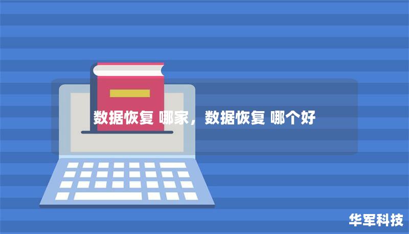 数据恢复 哪家,数据恢复 哪个好 数据恢复 哪家,数据恢复 哪个好